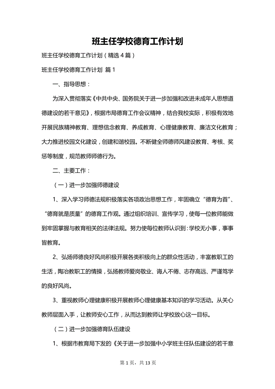 班主任学校德育工作计划_第1页