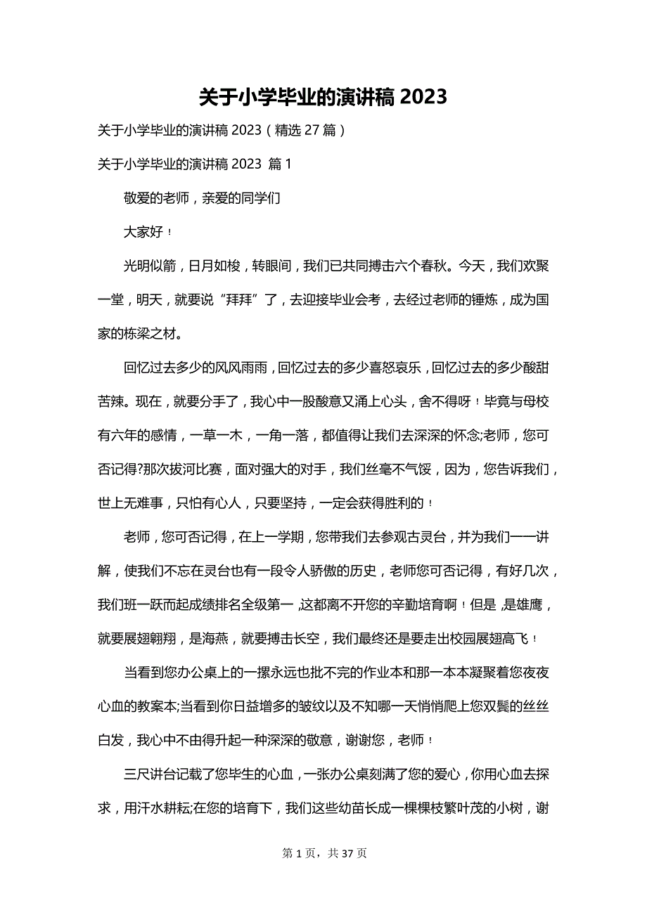 关于小学毕业的演讲稿2023_第1页