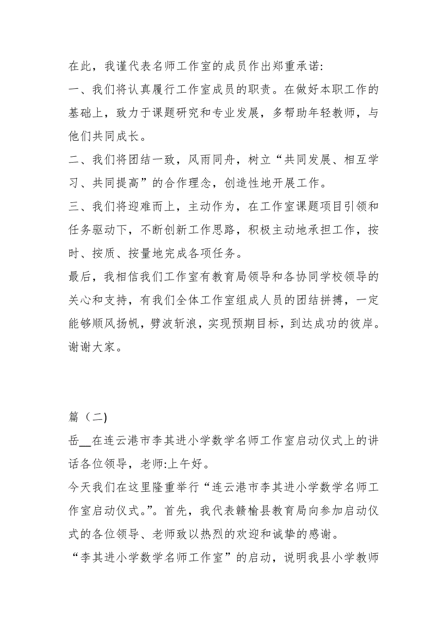 （2篇）关于教育局领导在师工作室启动仪式上的讲话_第2页