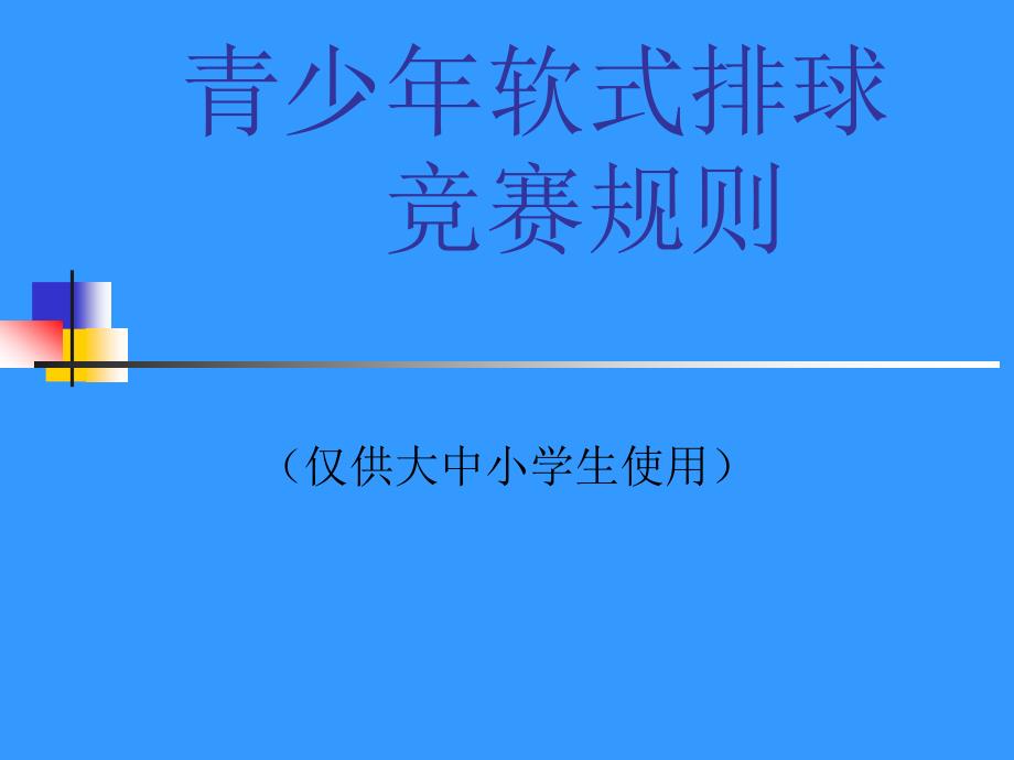 青少年软式排球竞赛规则_第1页