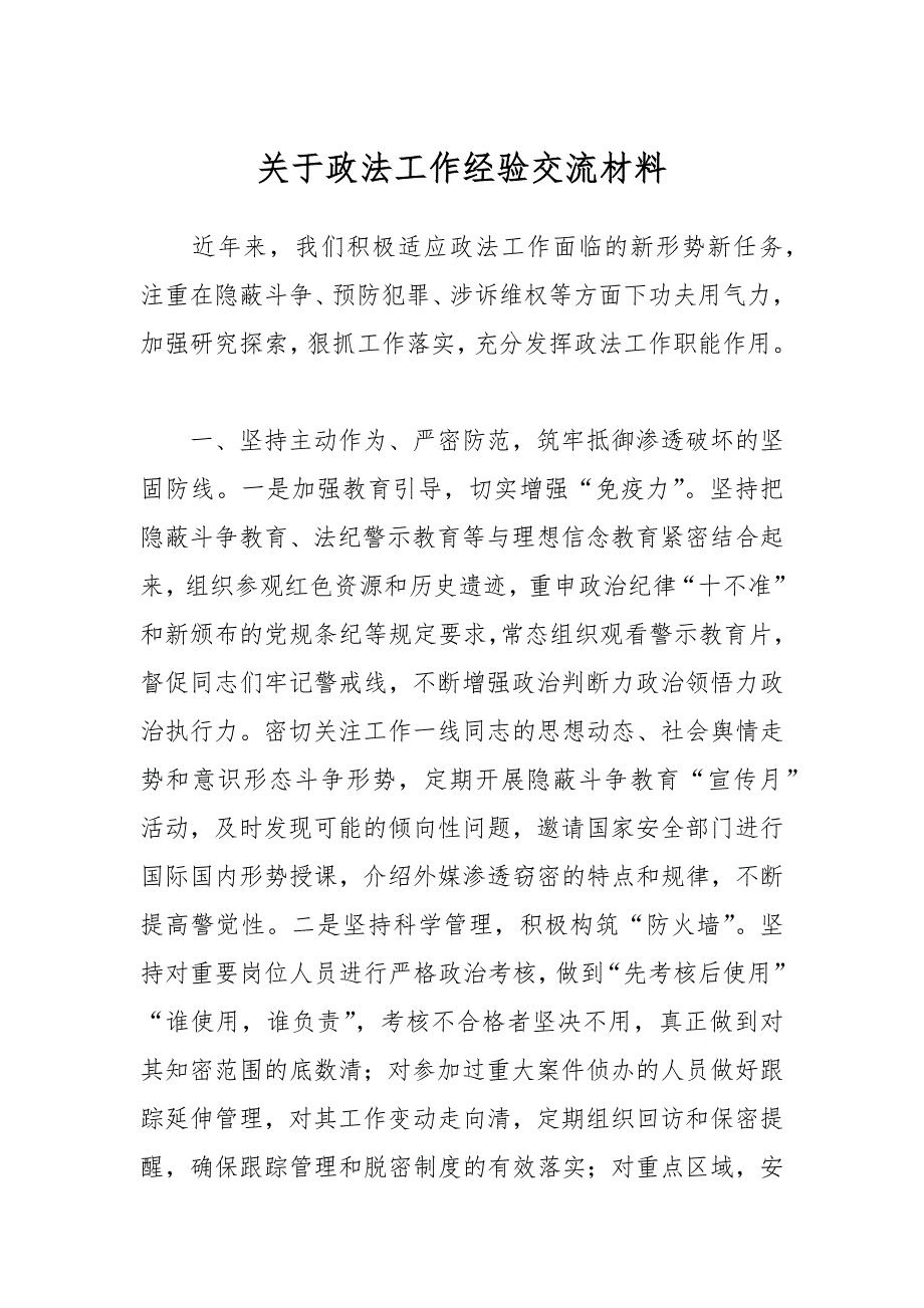 关于政法工作经验交流材料_第1页