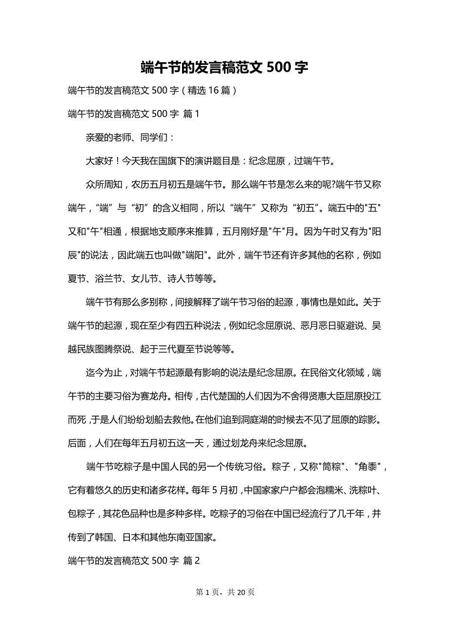 端午节的发言稿范文500字_第1页