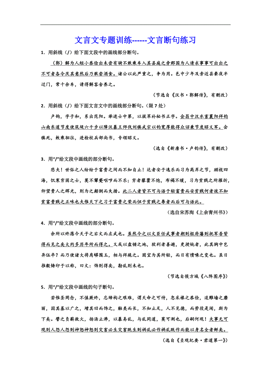 2024高中语文文言文专题训练文言断句练习（含解析）_第1页