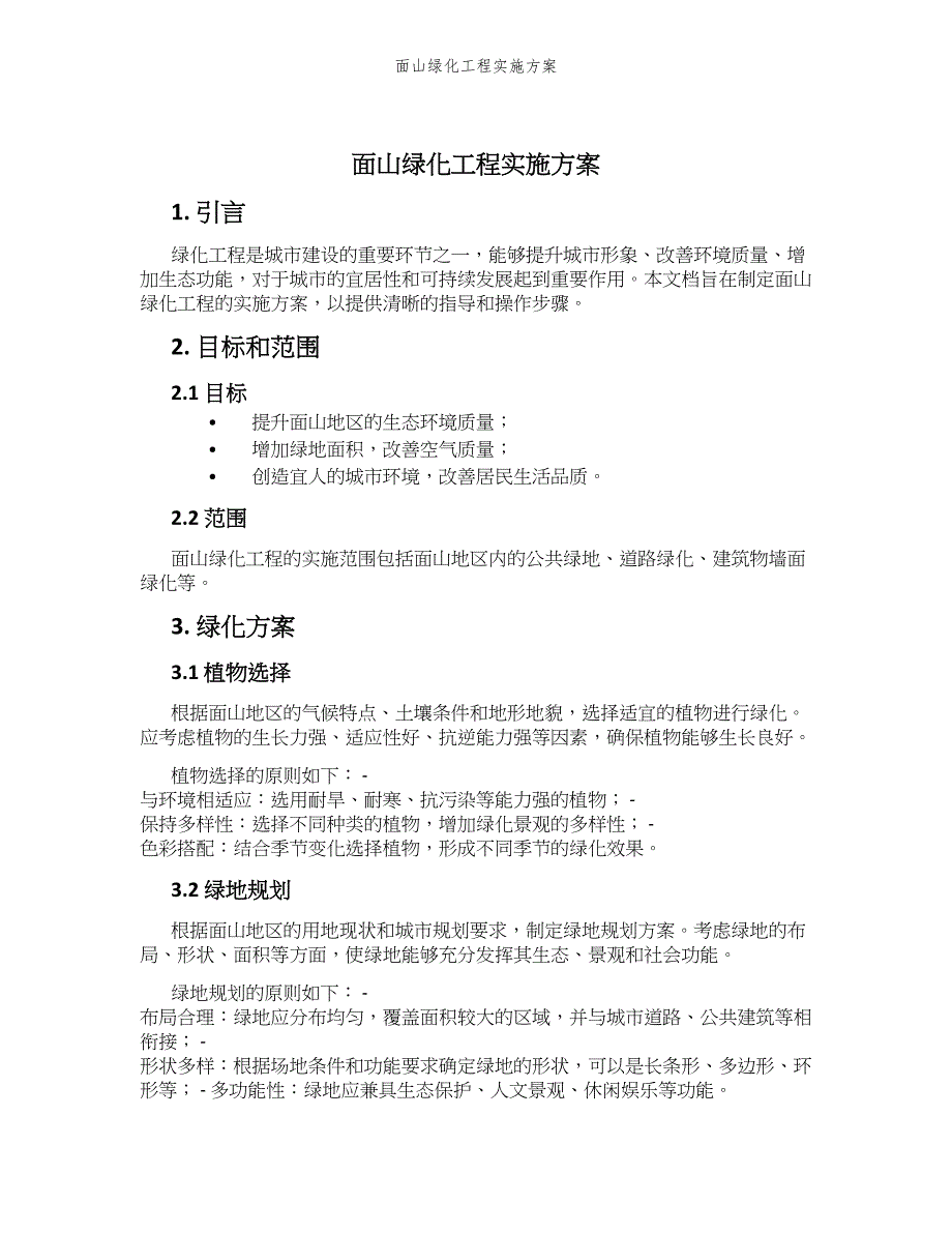 面山绿化工程实施方案_第1页