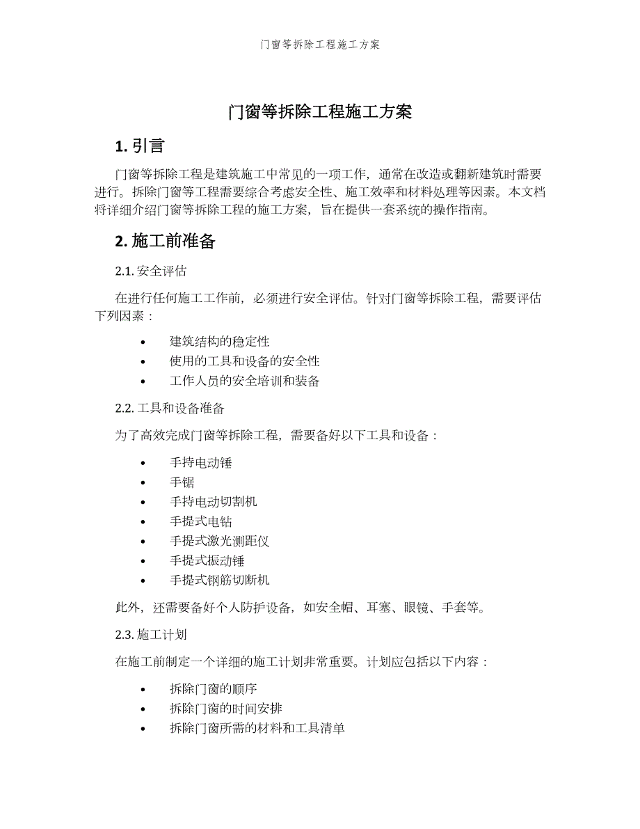 门窗等拆除工程施工方案_第1页