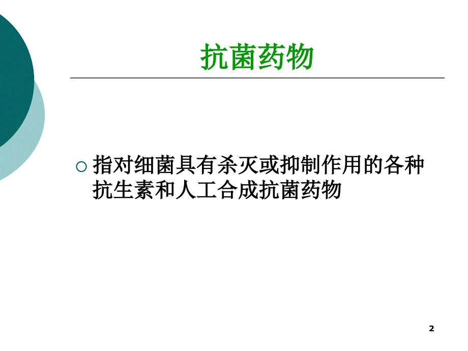 抗菌药物分类及特点_第2页