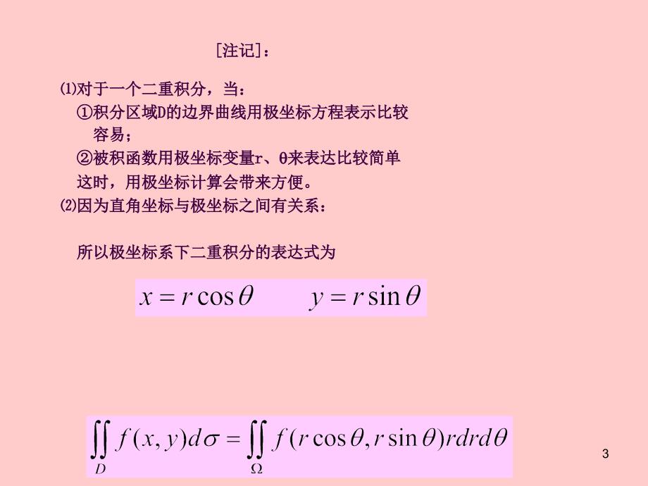 8.3极坐标系下的二重积分ppt课件_第3页