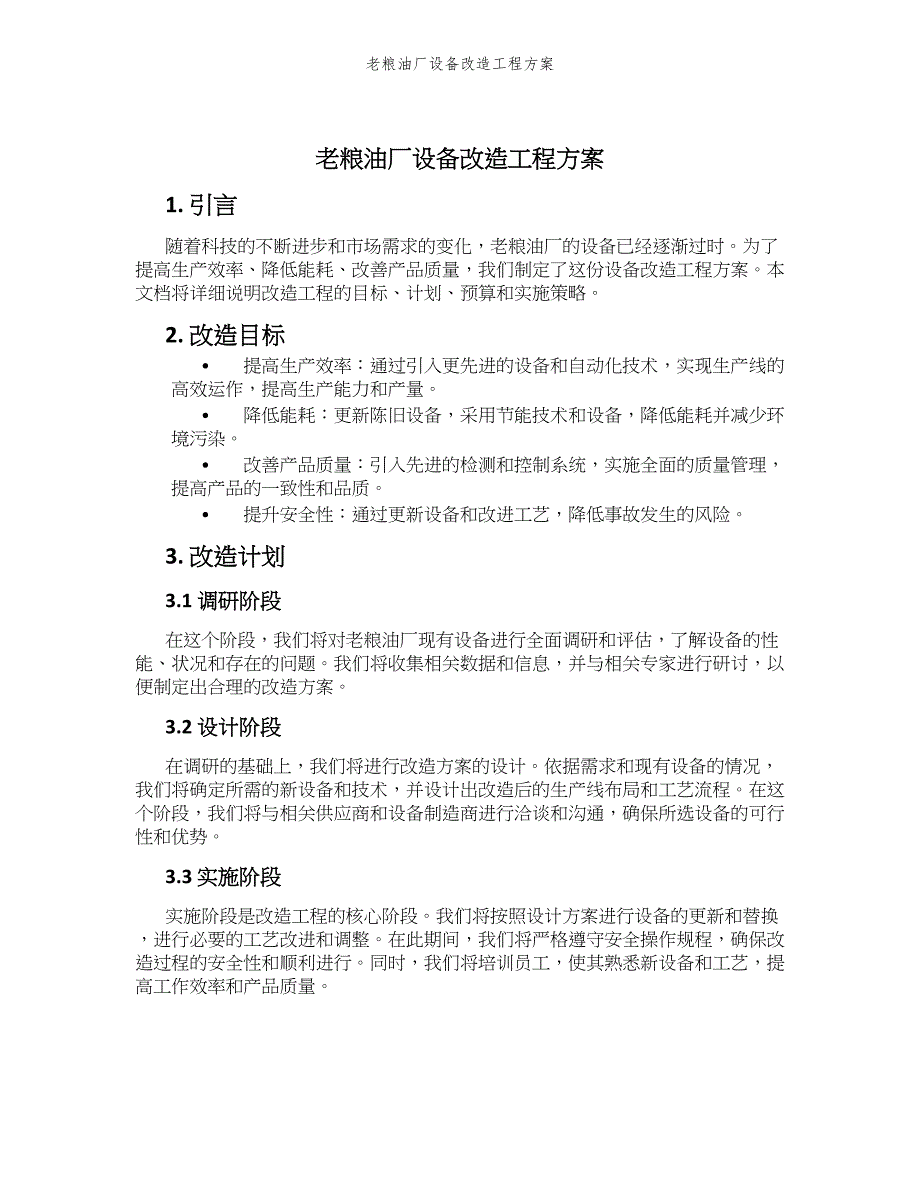 老粮油厂设备改造工程方案_第1页