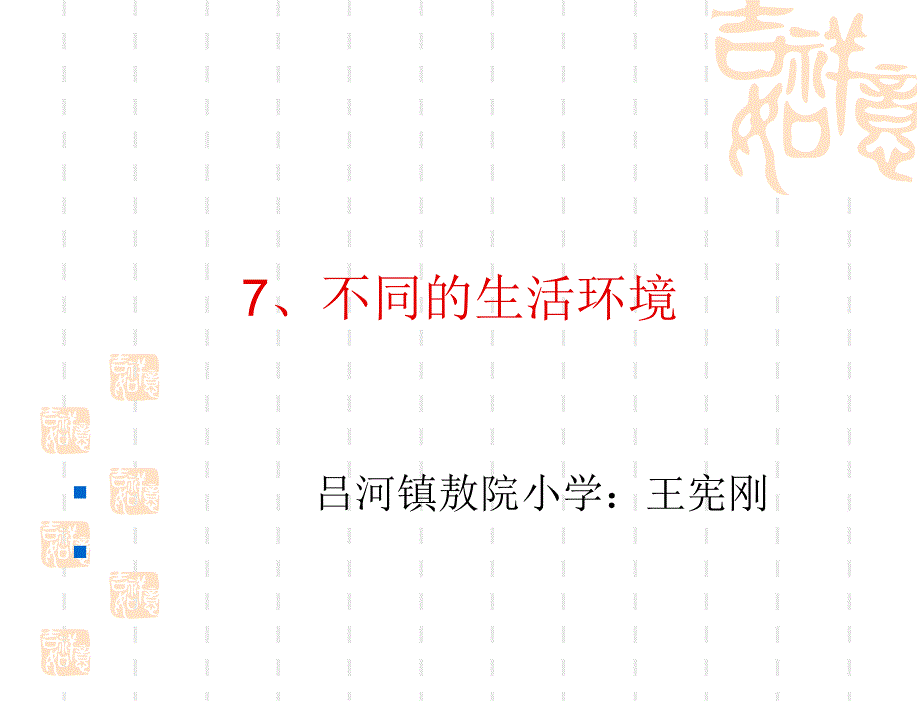 不同的生活环境_第2页