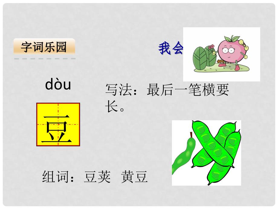 一年级语文上册 第8单元 豆儿圆课件9 北师大版_第4页