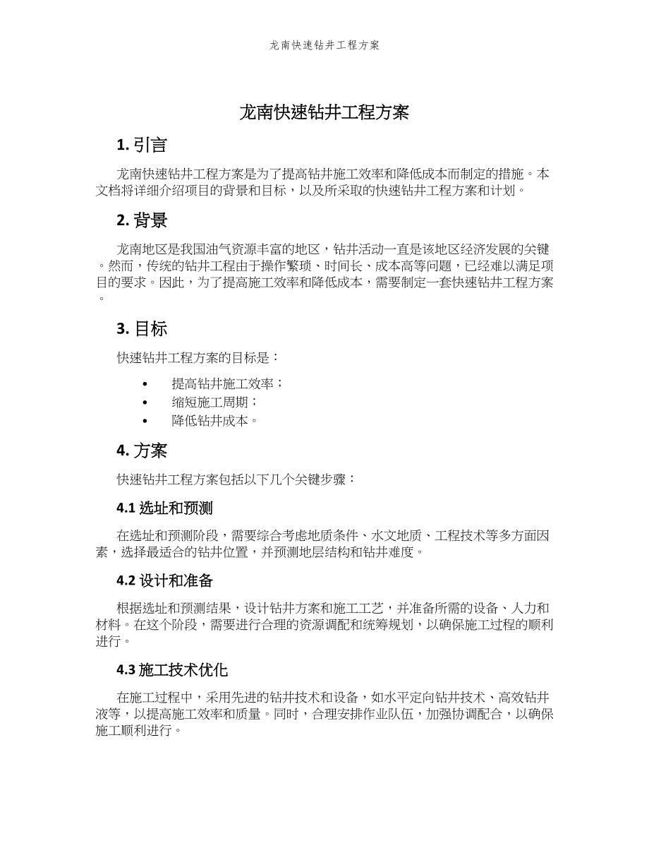 龙南快速钻井工程方案_第1页