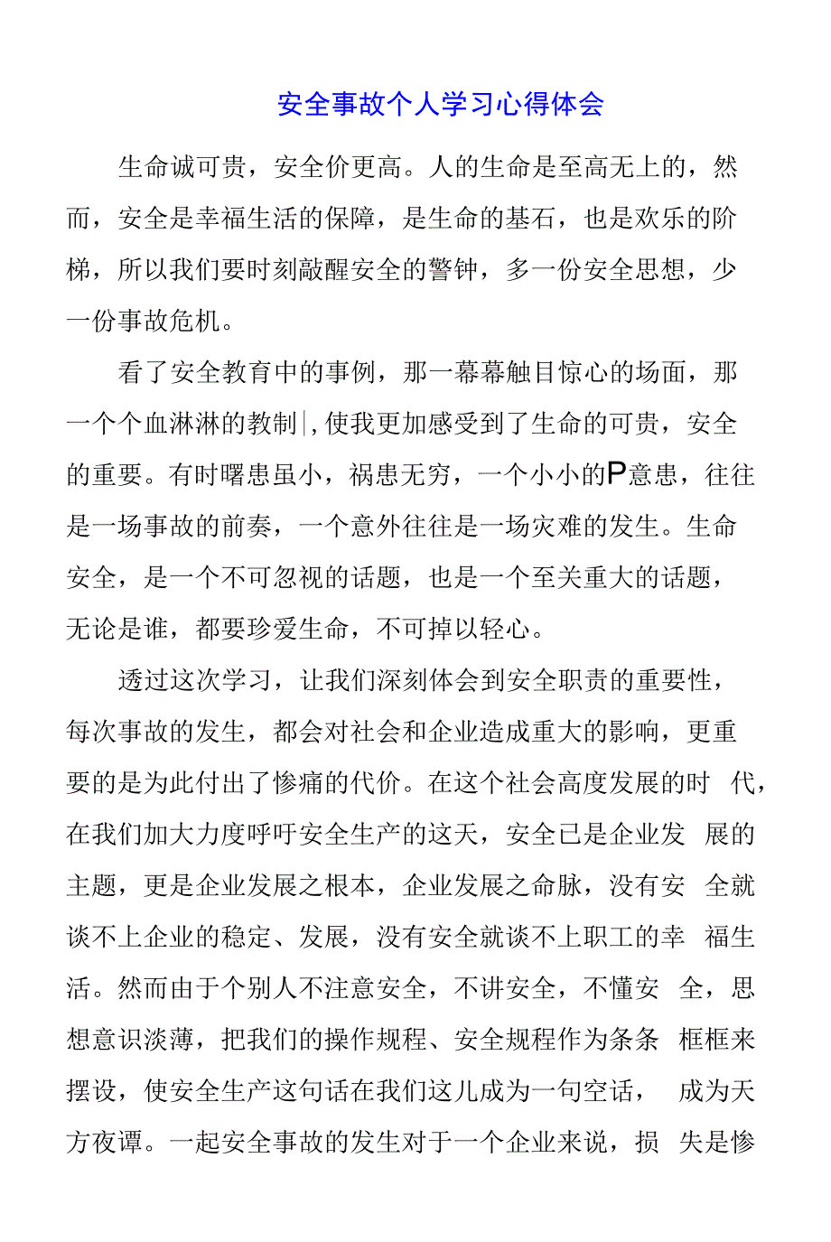 2023年安全事故个人学习心得体会_第1页