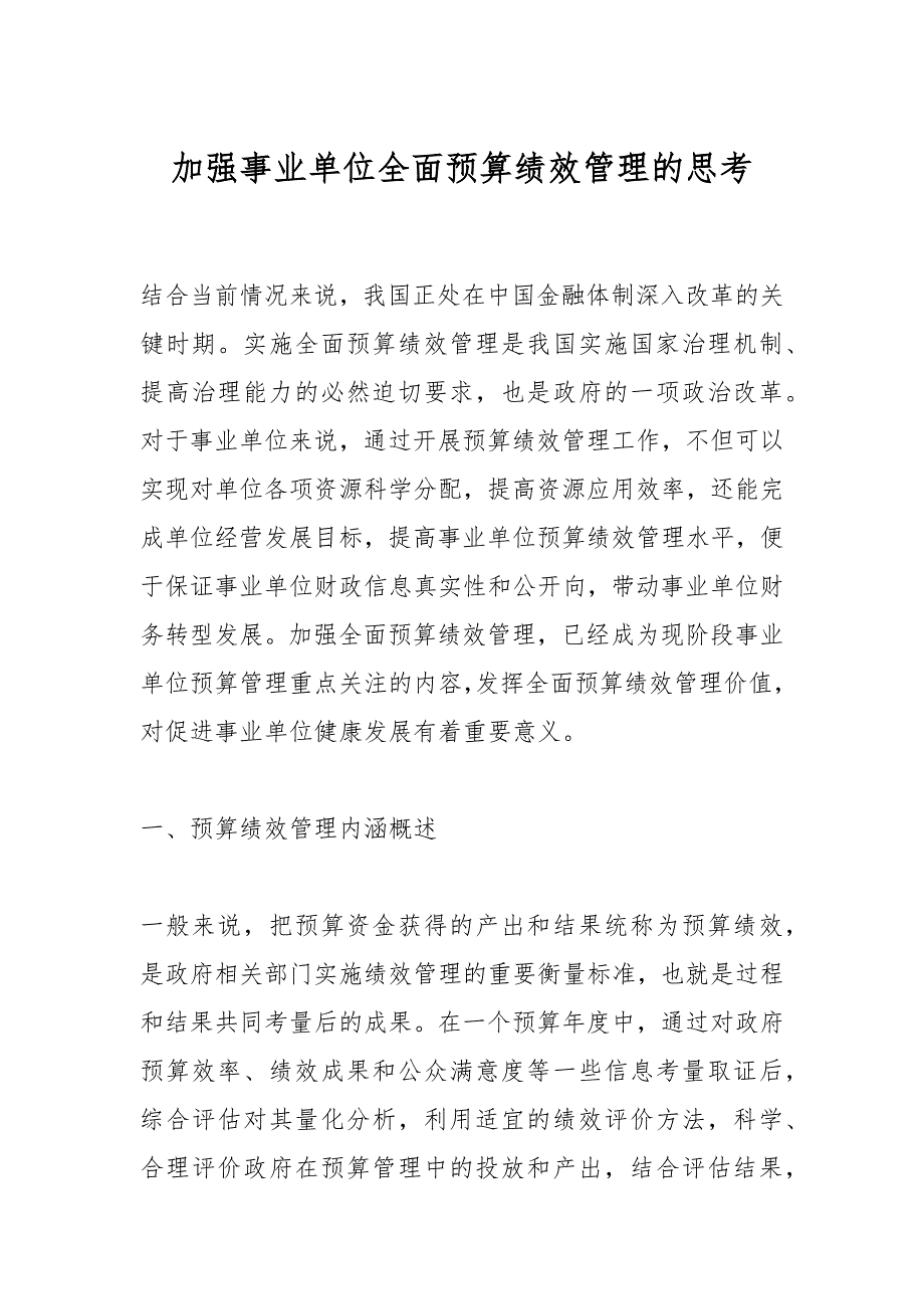 加强事业单位全面预算绩效管理的思考_第1页