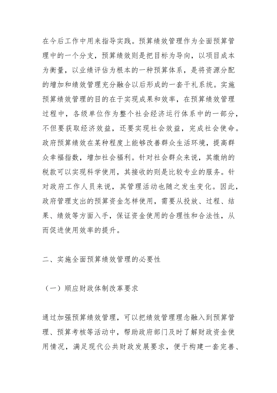 加强事业单位全面预算绩效管理的思考_第2页