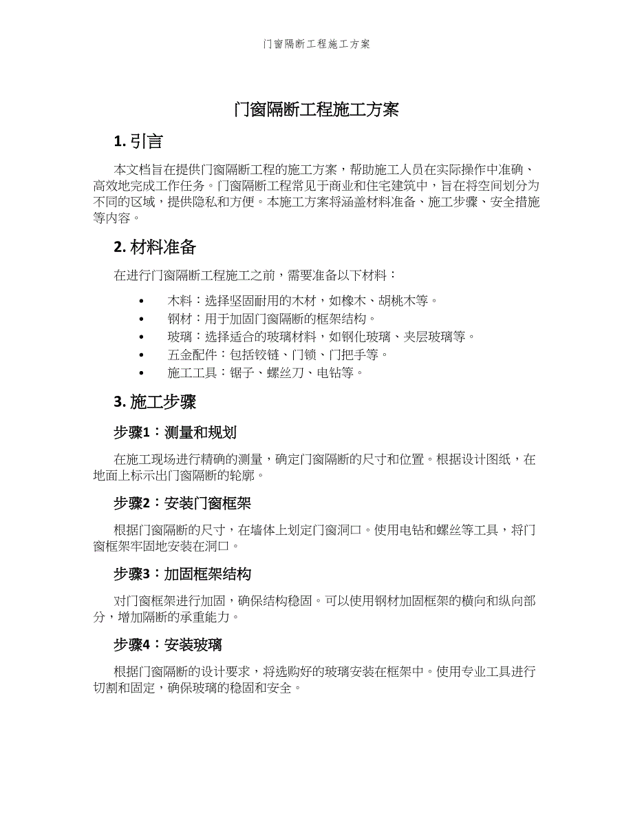 门窗隔断工程施工方案_第1页