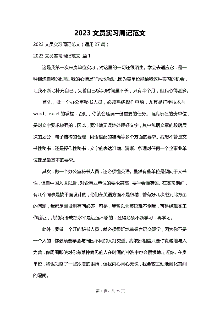 2023文员实习周记范文_第1页