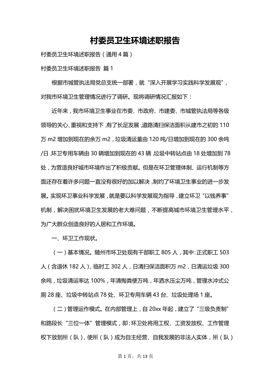 村委员卫生环境述职报告_第1页