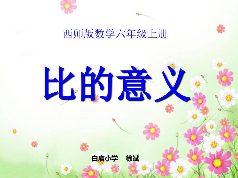 411比的意义(西师版)_第1页