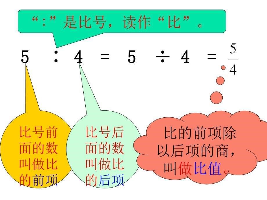 411比的意义(西师版)_第5页