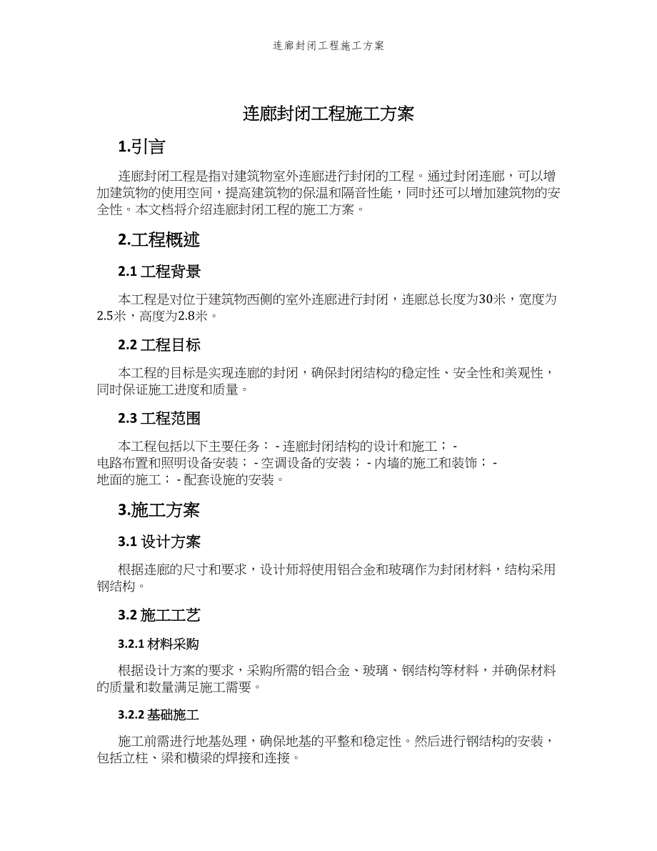 连廊封闭工程施工方案_第1页