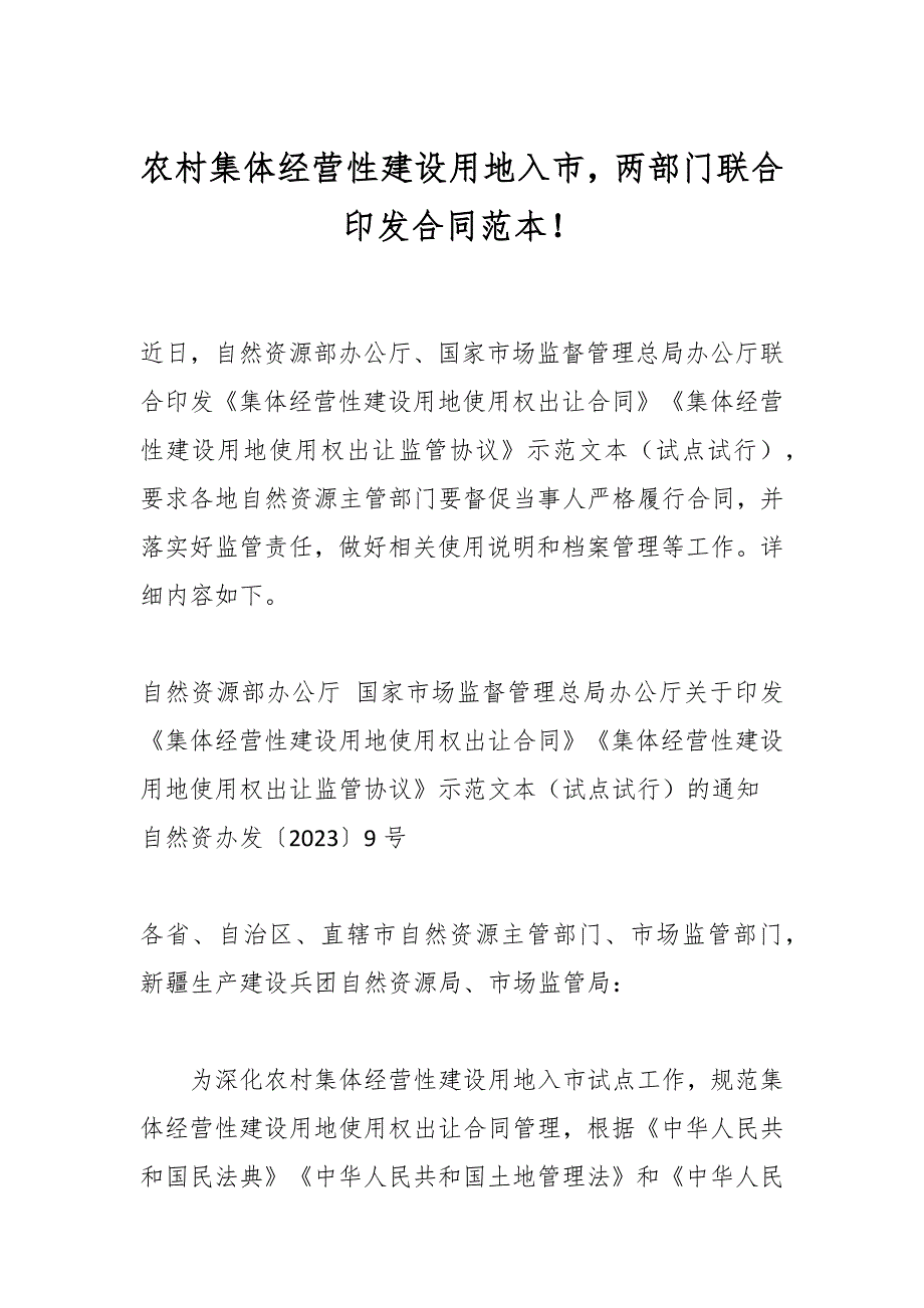 农村集体经营性建设用地入市合同范本！_第1页