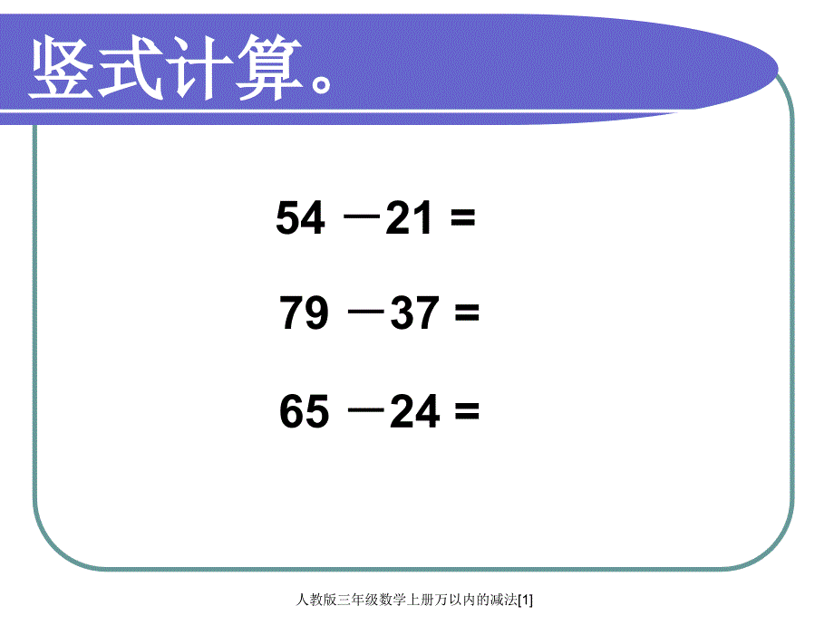 人教版三年级数学上册万以内的减法1_第3页