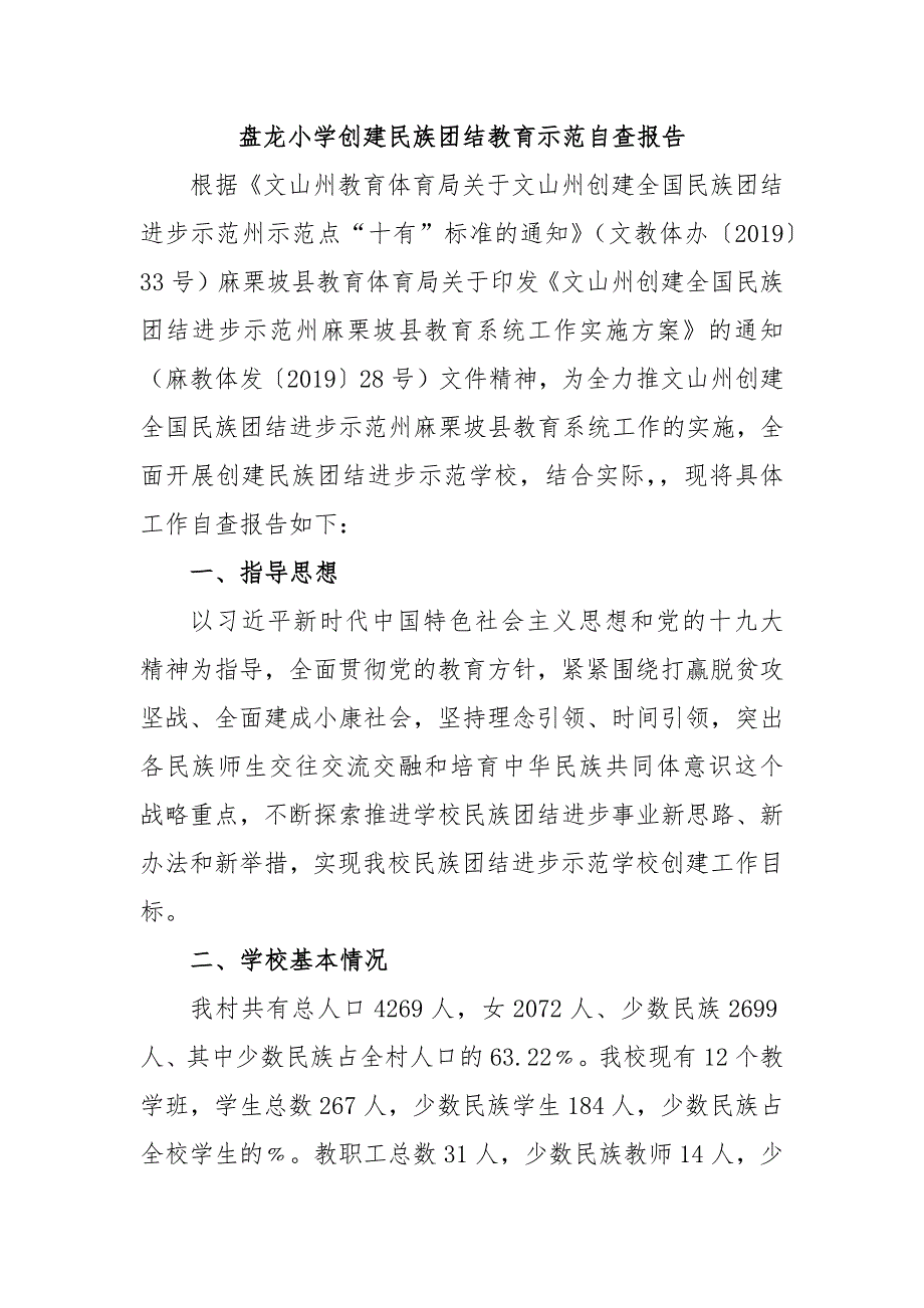 盘龙小学创建民族团结教育示范自查报告_第1页