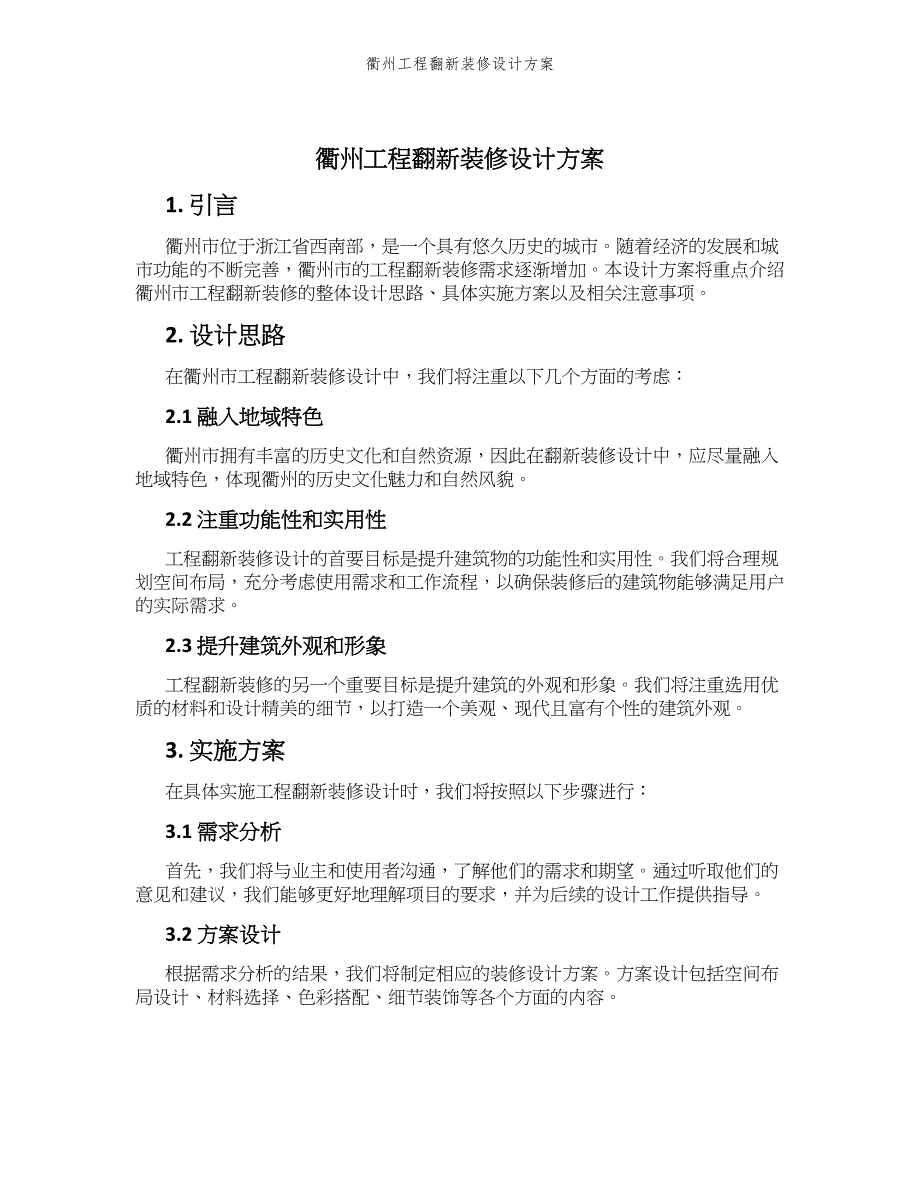 衢州工程翻新装修设计方案_第1页