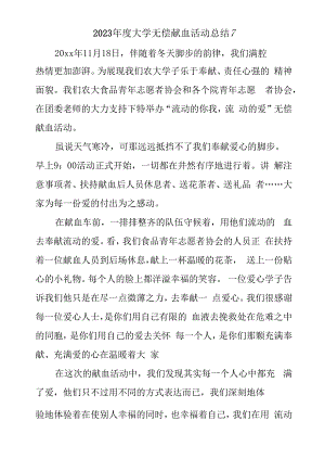 2023年度大学无偿献血活动总结7