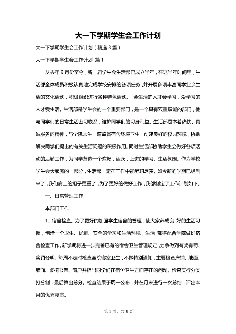 大一下学期学生会工作计划_第1页