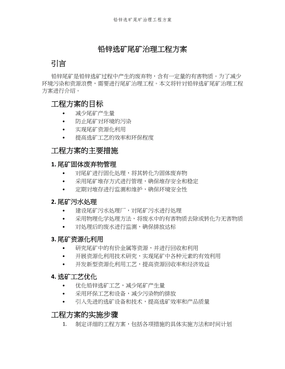 铅锌选矿尾矿治理工程方案_第1页