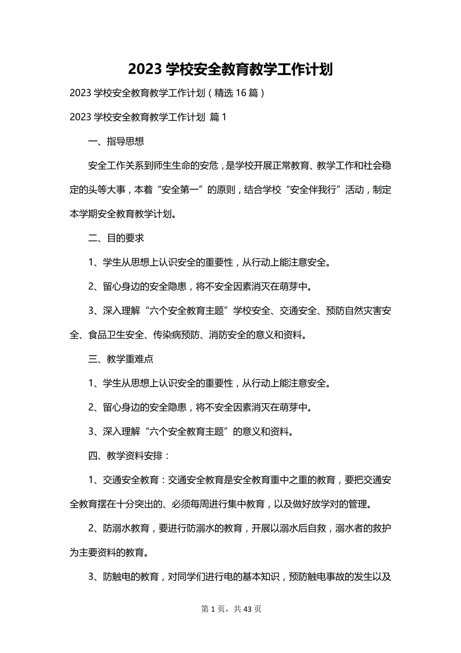 2023学校安全教育教学工作计划_第1页