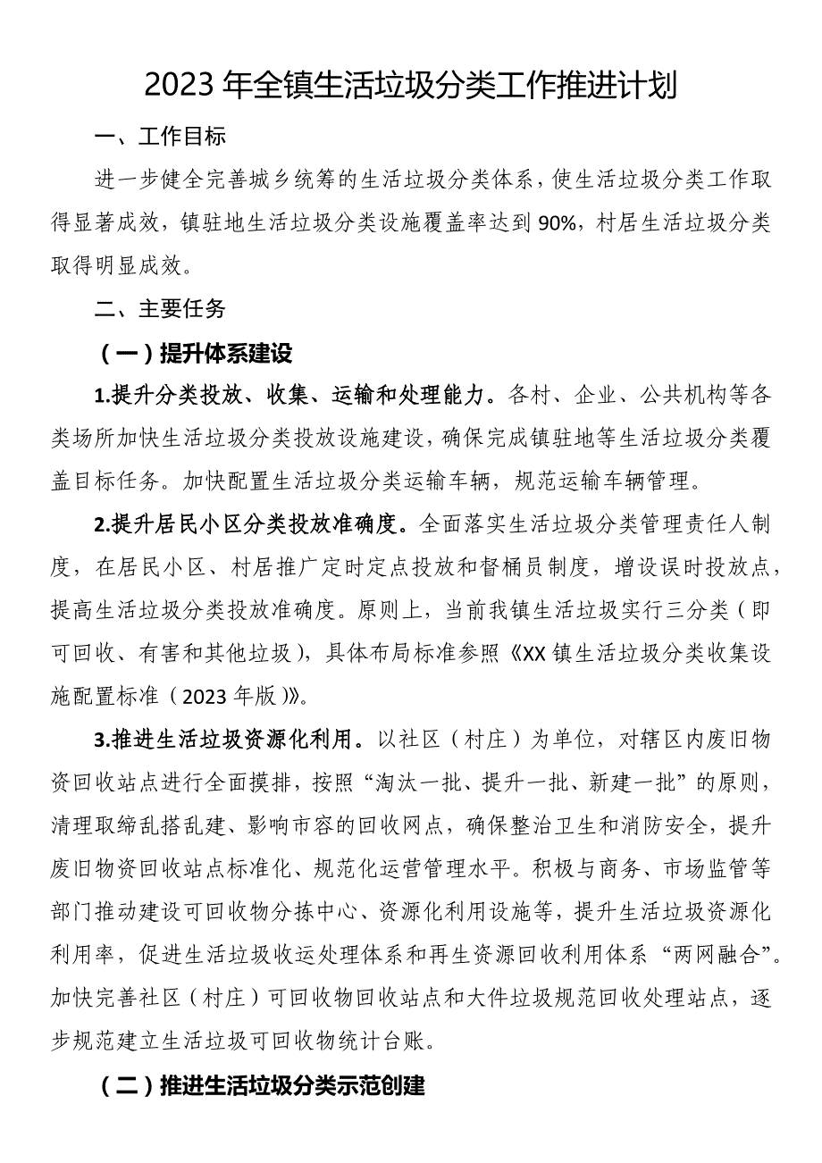 2023年全镇生活垃圾分类工作推进计划_第1页