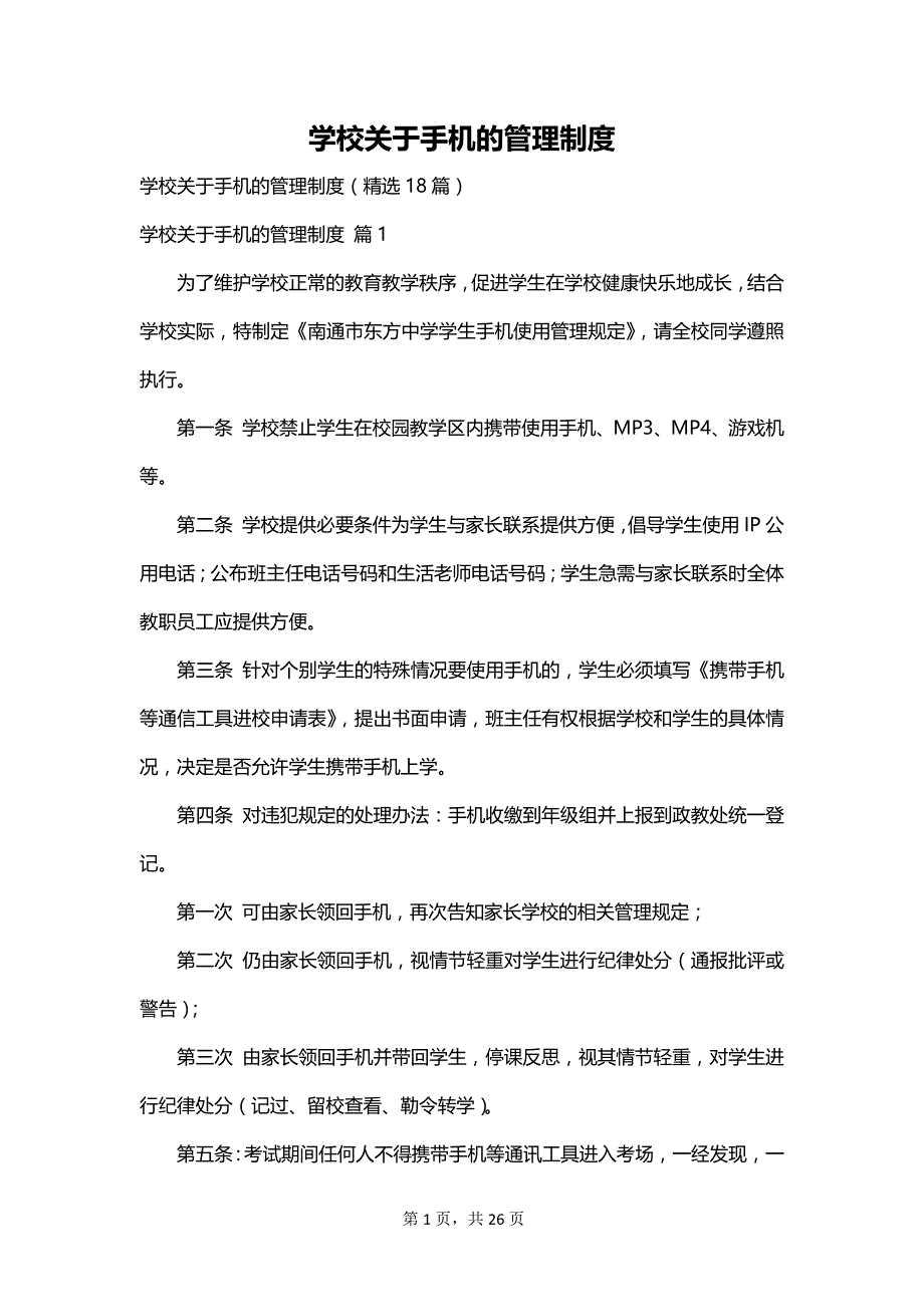 学校关于手机的管理制度_第1页