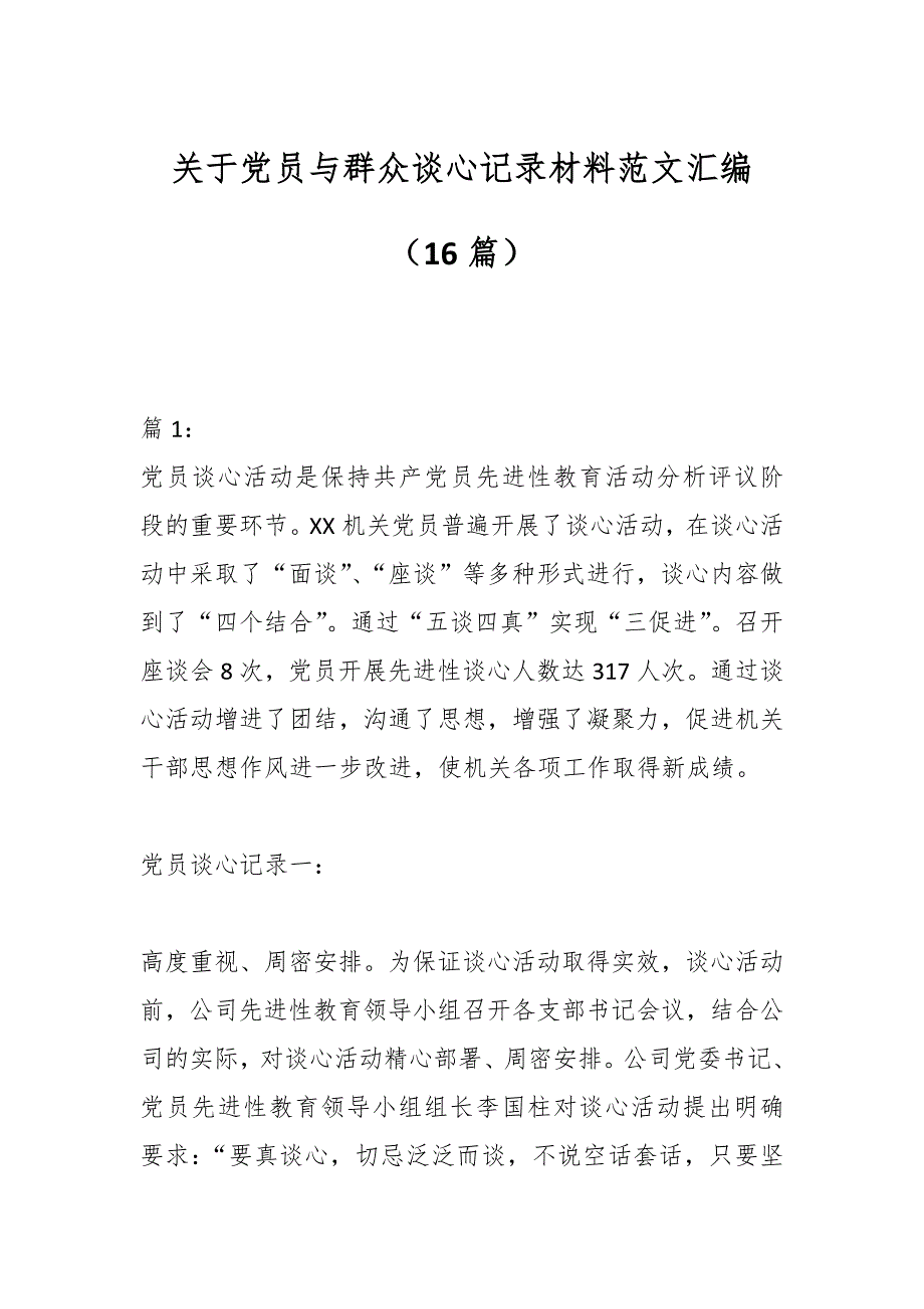 （16篇）关于党员与群众谈心记录材料范文汇编_第1页