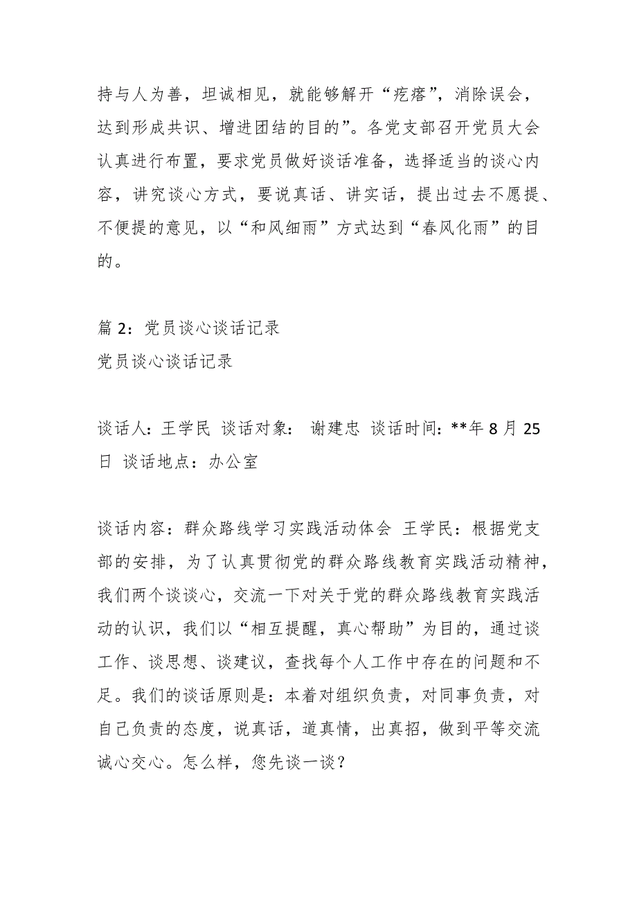 （16篇）关于党员与群众谈心记录材料范文汇编_第2页