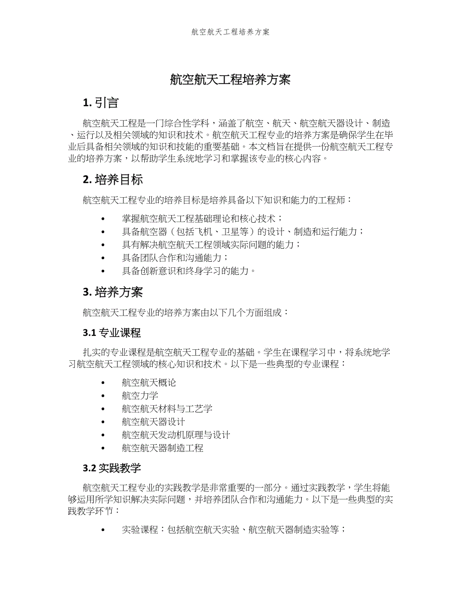 航空航天工程培养方案_第1页