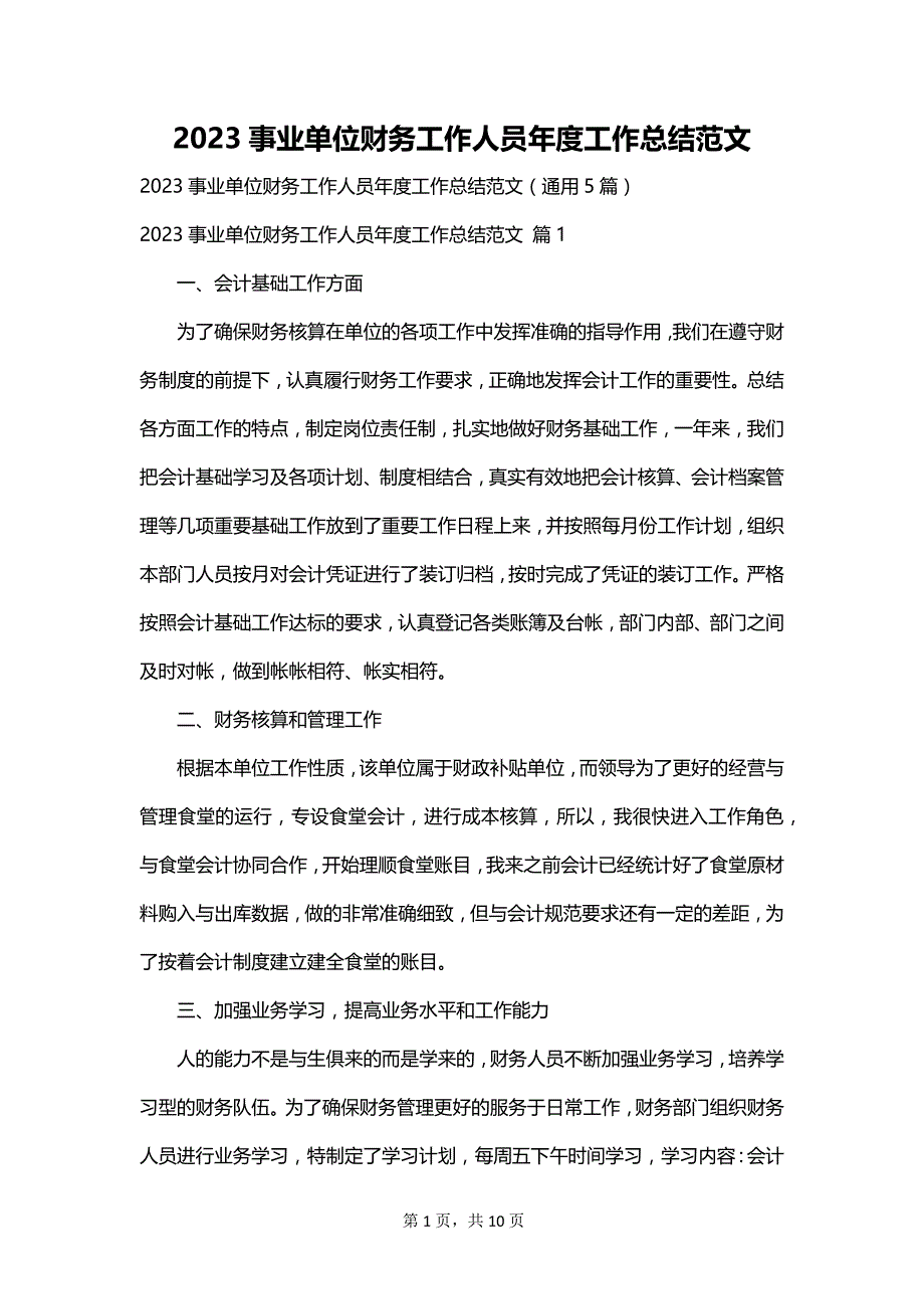 2023事业单位财务工作人员年度工作总结范文_第1页