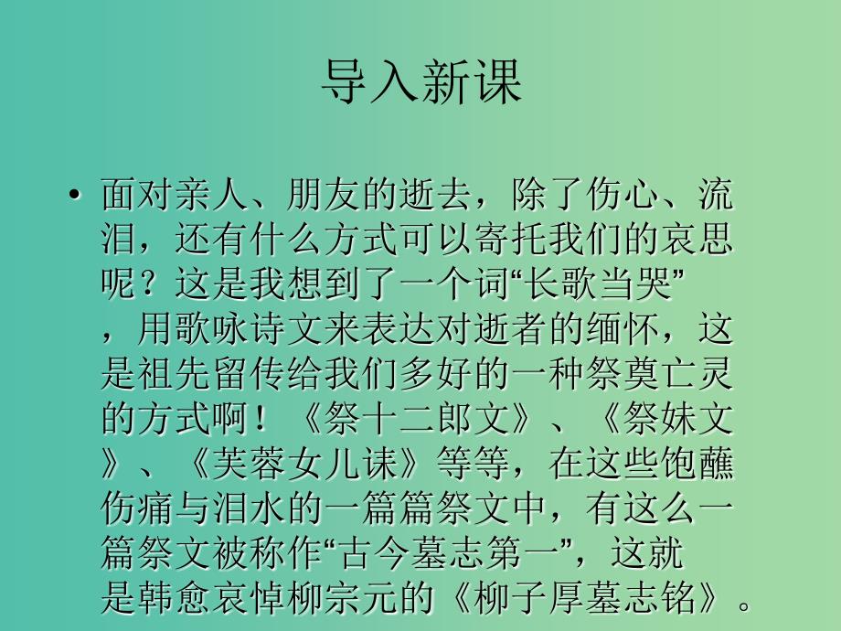 高中语文 传记《柳子厚墓志铭》课件 苏教版选修《唐宋八大家散文选读》.ppt_第1页