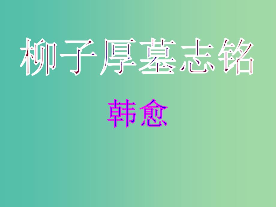 高中语文 传记《柳子厚墓志铭》课件 苏教版选修《唐宋八大家散文选读》.ppt_第2页