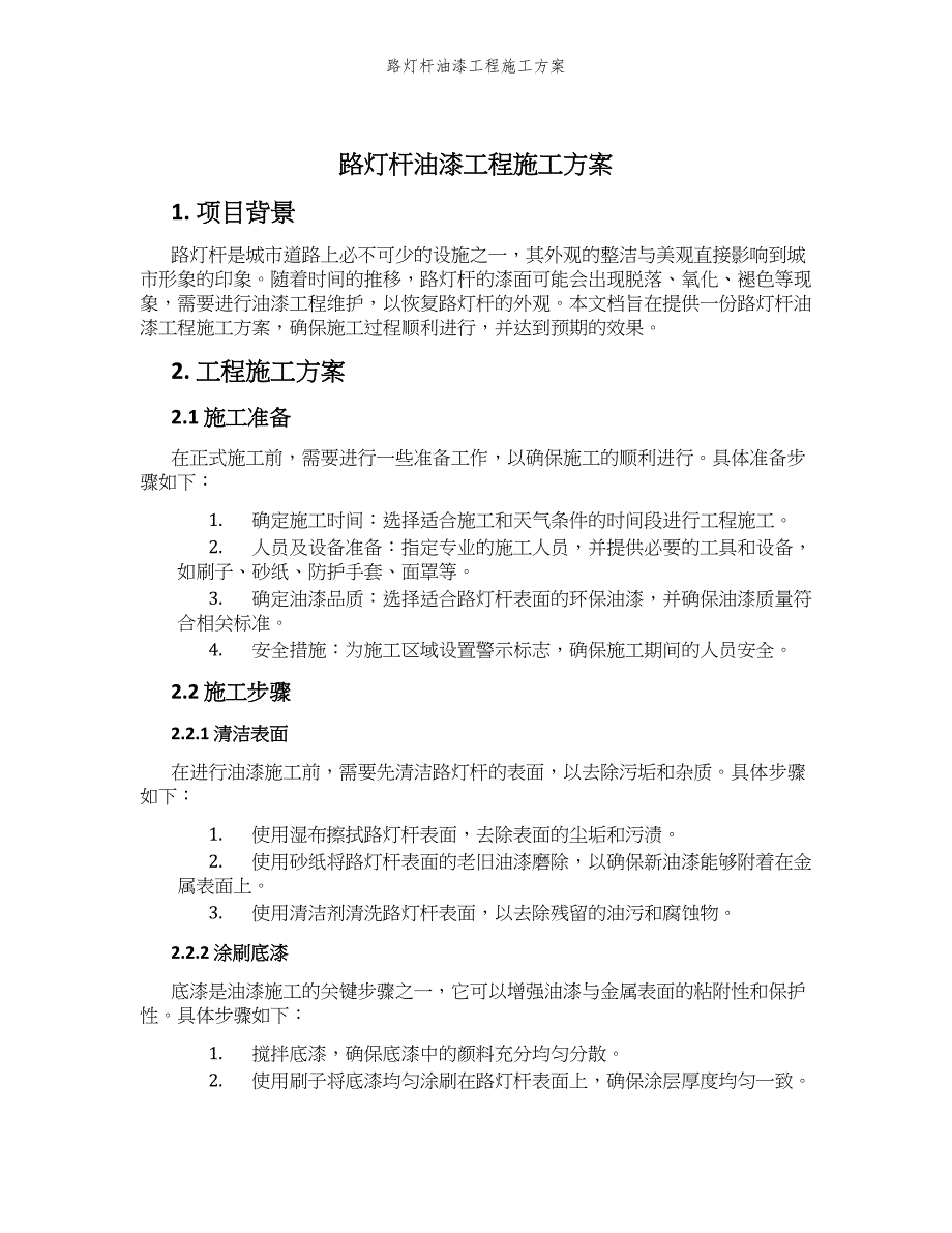 路灯杆油漆工程施工方案_第1页