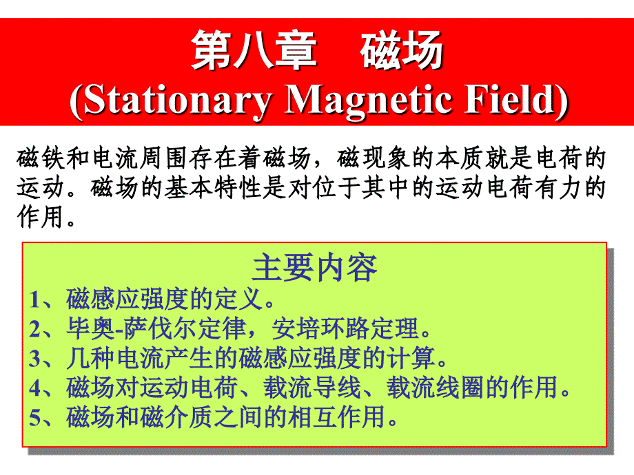 大学物理-第8、9章(磁与电磁感应).ppt_第1页