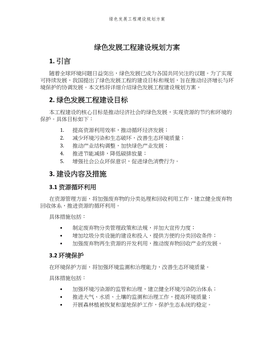 绿色发展工程建设规划方案_第1页