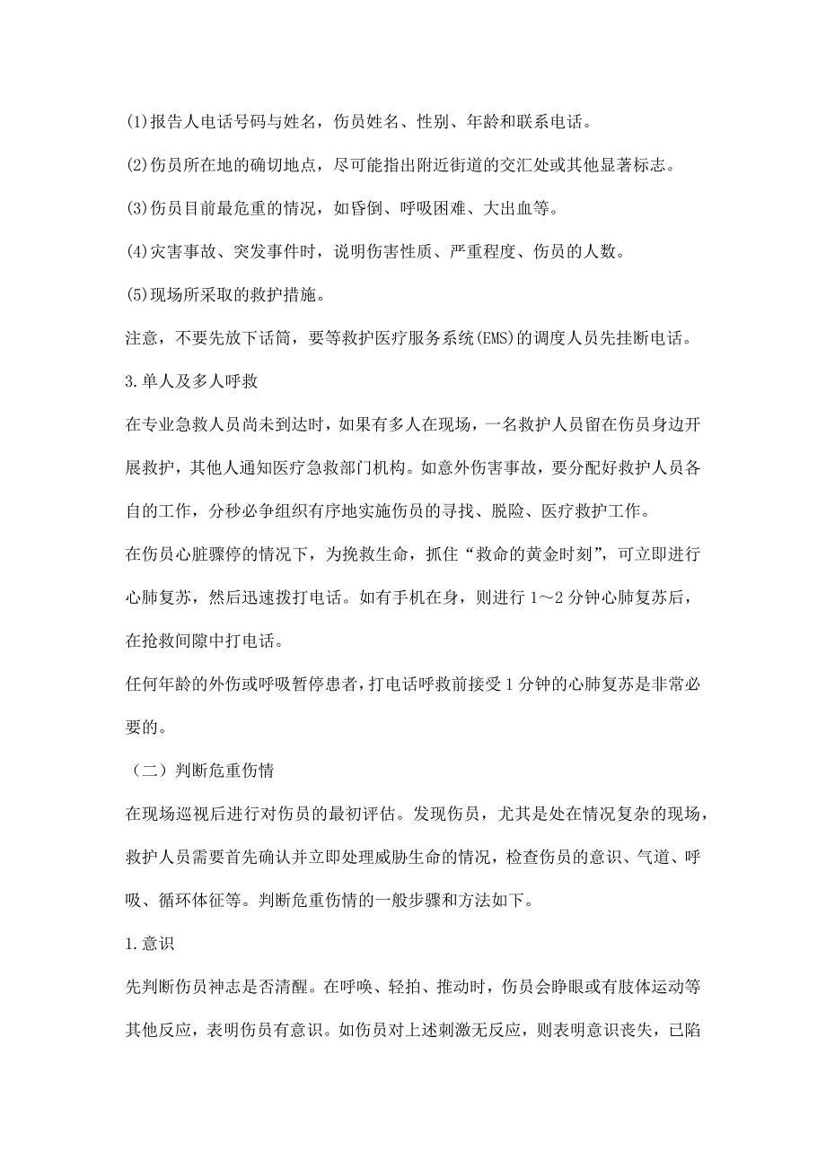 施工项目灾害事故现场救护知识_第2页