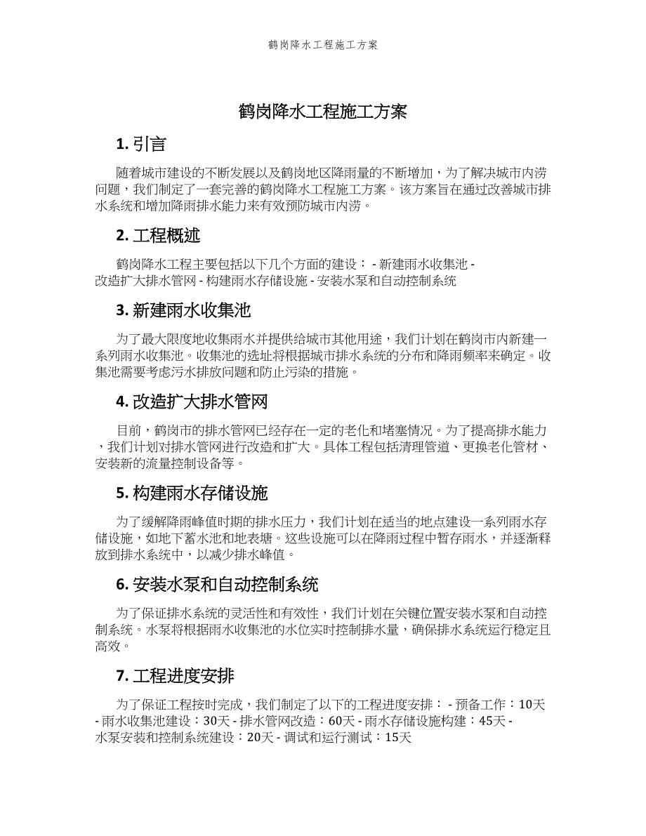 鹤岗降水工程施工方案_第1页