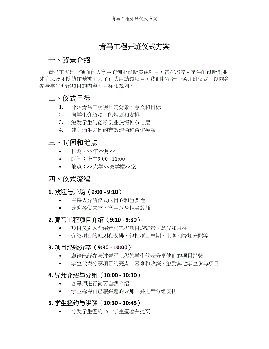 青马工程开班仪式方案_第1页