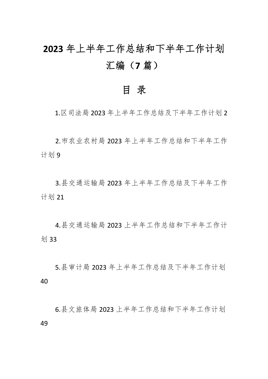 （7篇）2023年各局上半年工作总结和下半年工作计划材料_第1页