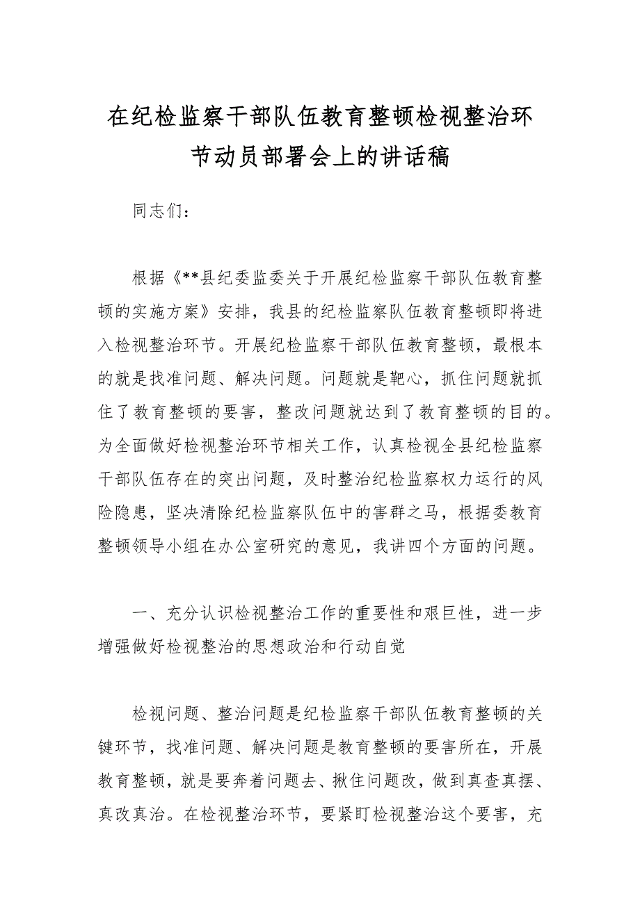 在纪检监察干部队伍教育整顿检视整治环节动员部署会上的讲话稿_第1页