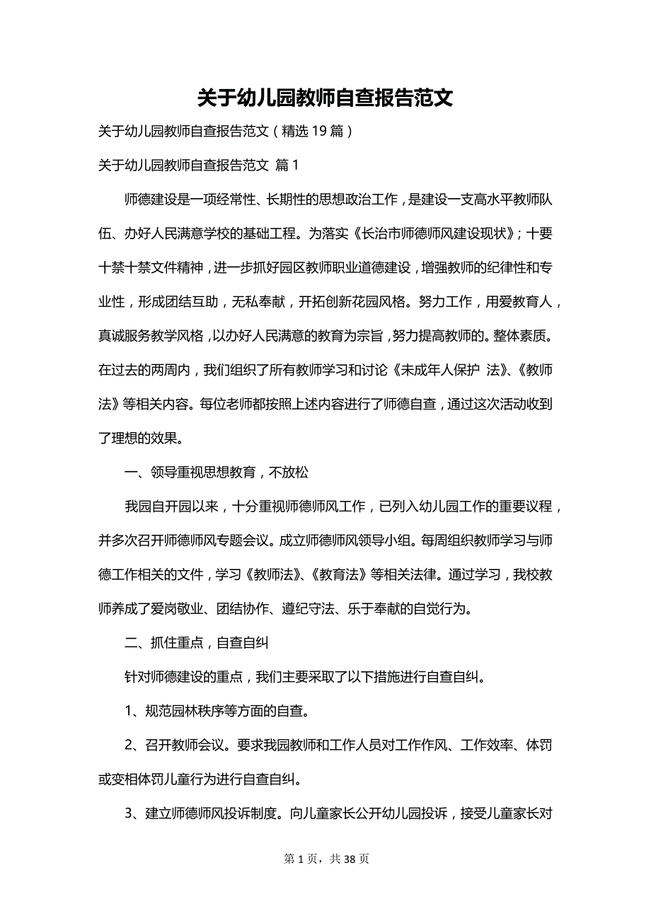 关于幼儿园教师自查报告范文_第1页