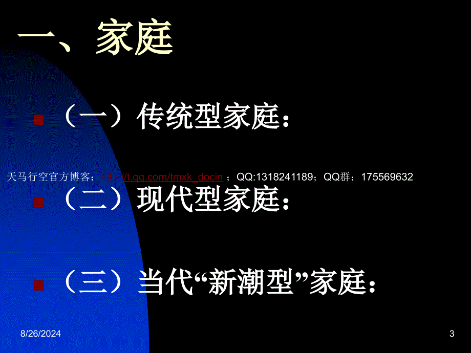 恋爱&#183;婚姻&#183;家庭心理健康专题讲座.ppt_第3页